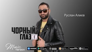 Руслан Алиев - Чорный Глазки