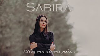 SABIRA - Когда ты где-то рядом