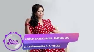 Сайкал Калык кызы - Жакшы соз
