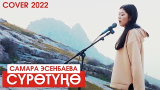 Самара Эсенбаева - Суротуно (Cover)