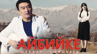 Шабдан Кожобаев - Айбийке