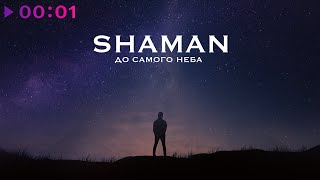 SHAMAN - До самого неба