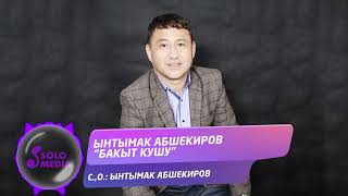 Ынтымак Абшекиров - Бакыт кушу
