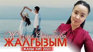 Жазгул Оторбаева - Жалгызым