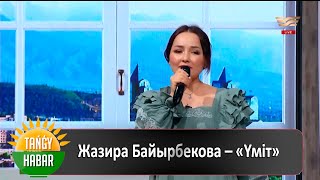 Жазира Байырбекова - Үміт