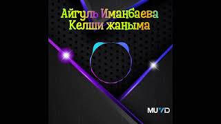 Айгуль Иманбаева - Келши жаныма