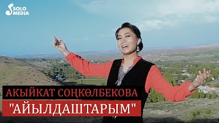 Акыйкат Сонколбекова - Айылдаштарым