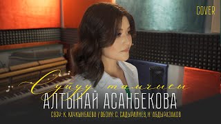 Алтынай Асанбекова - Сүйүү тамчысы (Cover)