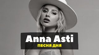 Анна Асти - По Барам
