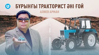 Арман Алиев - Тракторист