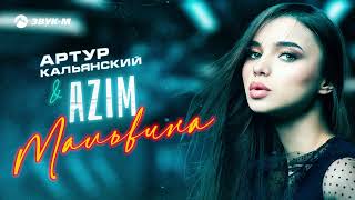 Артур Кальянский, AZIM - Мальвина