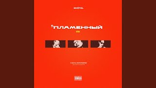 AYRYS feat. Niman, Truwer - Пламенный (Remix)