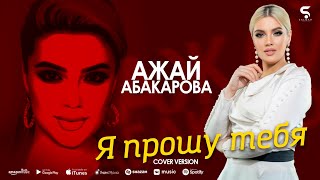 Ажай Абакарова - Я прошу тебя (Cover)