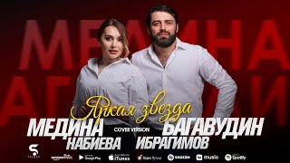Багавудин Ибрагимов и Медина Набиева - Яркая звезда