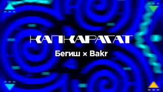 Бегиш, Bakr - Капкарагат