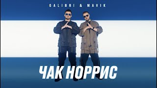 чак норрис - песня