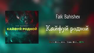 Faik Bahishev - Кайфуй родной
