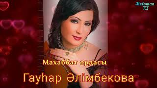 Гауһар Әлімбекова - Махаббат ордасы