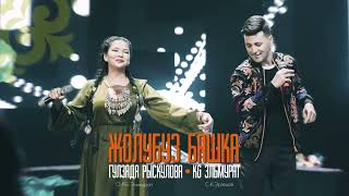Гулзада, KG Элмурат - Жолубуз башка