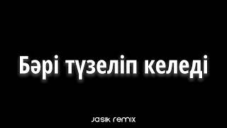 Jasik Remix - Бәрі түзеліп келеді, Көкжиектен күн көрінеді
