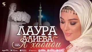 Лаура Алиева - Я Хабиби (cover)