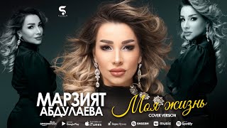 Марзият Абдулаева - Моя жизнь (cover)