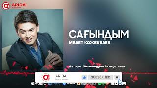 Медет Көжекбаев - Сағындым