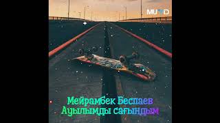Мейрамбек Беспаев - Ауылымды сағындым