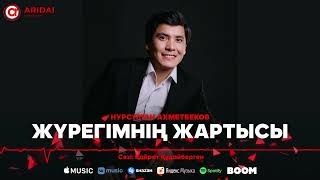 Нурсултан Ахметбеков - Жүрегімнің жартысы