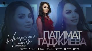 Патимат Гаджиева - Непорочная любовь (Cover)