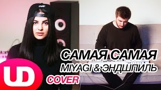 Полярный и ANIVAR - Самая (Cover)