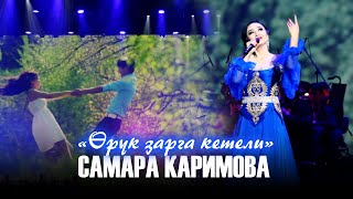 Самара Каримова - Өрүк зарга кетели