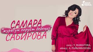 Самара Сабирова - Журогум ооруйт дебениз