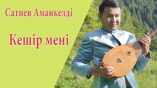 Сатиев Аманкелді - Кешір мені