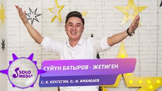 Суйун Батыров - Жетиген