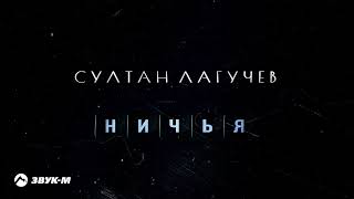 Султан Лагучев - Ничья