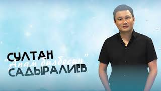 Султан Садыралиев - Апам билбесин