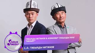 Табылды Актанов, Алманбет Табылды уулу - Насыят