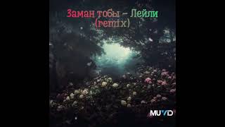 Заман тобы - Лейли (remix)