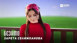 Зарета Селимханова - Безамо