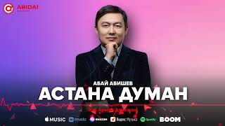 Абай Абишев - Астана думан