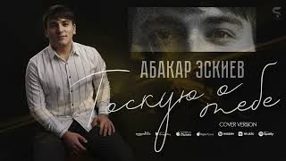 Абакар Эскиев - Тоскую о тебе (Cover)