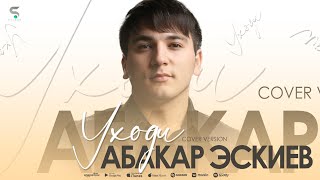 Абакар Эскиев - Уходи (cover)