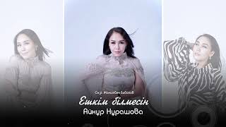 Айнұр Нұрашова - Ешкім білмесін