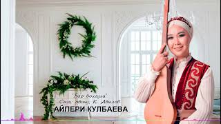 Айпери Кулбаева - Бар болгула
