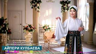 Айпери Кулбаева - Келин келди