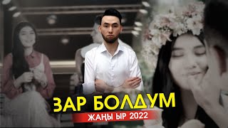 Актан Сагымбаев - Зар болдум