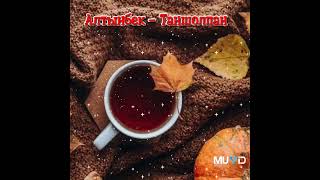 Алтынбек - Таншолпан