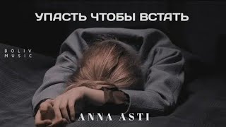 Anna Asti, Jony - Упасть чтобы встать