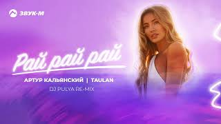 Артур Кальянский, TAULAN - Рай рай рай (DJ PULYA Remix)